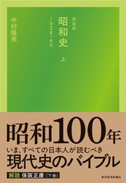 新装版 昭和史（上）1926－45