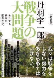 新装版 丹羽宇一郎 戦争の大問題―それでも戦争を選ぶのか。