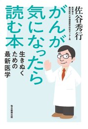 がんが気になったら読む本 生きぬくための最新医学