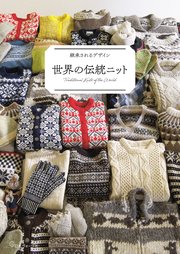 継承されるデザイン 世界の伝統ニット