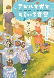 アヒルと犬とそらいろ食堂 季節めぐる、忘れじの記憶
