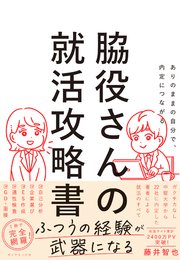 ありのままの自分で、内定につながる 脇役さんの就活攻略書