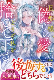 旦那様、偽りの愛ならどうぞ私を捨てて下さい～私は新天地で幸せになるので、貴方は浮気相手と末長く～【電子限定SS付き】