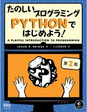 たのしいプログラミング Pythonではじめよう！ （第2版）