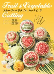 フルーツ＆ベジタブル カッティング