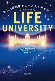LIFE UNIVERSITY（ライフ・ユニバーシティ） もし大学教授がよい人生を教えたら