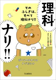 そのふしぎは、すべて理科ナリ！！ ぼくらのまわりはナゾだらけ