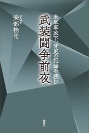 武装闘争前夜