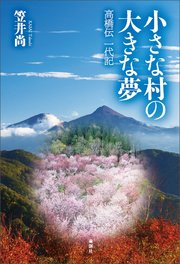小さな村の大きな夢
