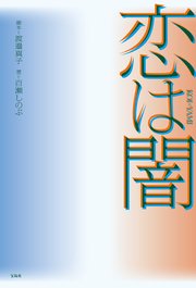恋は闇