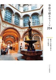 季節で綴るウィーン204 歴史と芸術が香る日々の風景