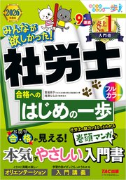 2026年度版 みんなが欲しかった！ 社労士合格へのはじめの一歩