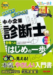 2026年度版 みんなが欲しかった！ 中小企業診断士 合格へのはじめの一歩