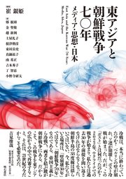 東アジアと朝鮮戦争七○年――メディア・思想・日本