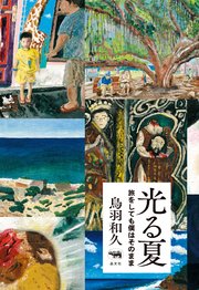 光る夏 旅をしても僕はそのまま