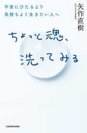 ちょっと魂、洗ってみる 不安にひたるより気持ちよく生きたい人へ