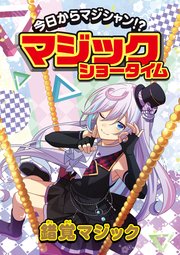 今日からマジシャン！？マジックショータイム