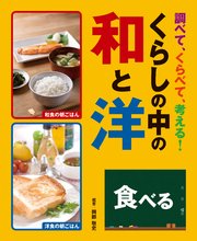 調べて、くらべて、考える！ くらしの中の和と洋 食べる