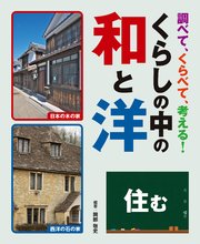 調べて、くらべて、考える！ くらしの中の和と洋