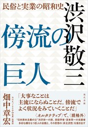 傍流の巨人 渋沢敬三