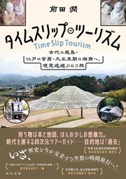 タイムスリップ・ツーリズム
