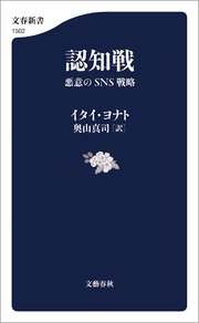 認知戦 悪意のSNS戦略