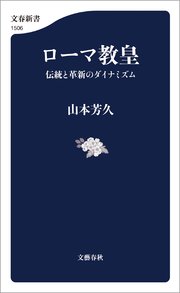 ローマ教皇 伝統と革新のダイナミズム