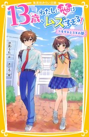 13歳、わたしに恋はムズすぎる！ ～トモダチとスキの間～