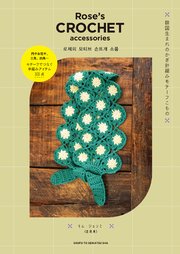 Rose’s CROCHET accessories 韓国生まれのかぎ針編みモチーフこもの