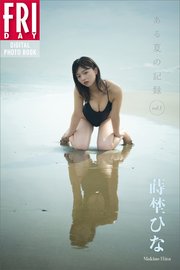 蒔埜ひな ある夏の記録 vol．1 FRIDAYデジタル写真集