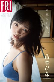 蒔埜ひな ある夏の記録 vol．2 FRIDAYデジタル写真集