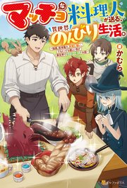 マッチョな料理人が送る、異世界のんびり生活。 強面、筋骨隆々、非常に強い。でもとっても優しい男が異世界でほのぼの暮らすお話