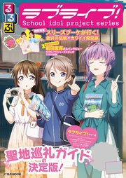 るるぶラブライブ！（2026年版）
