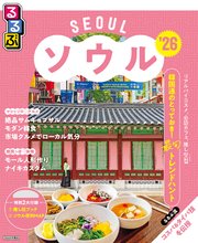 るるぶソウル'26