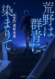 荒野は群青に染まりて
