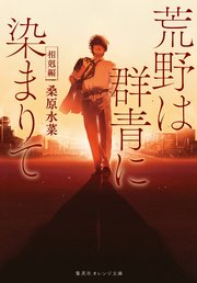 荒野は群青に染まりて