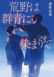 荒野は群青に染まりて　―赤と青―