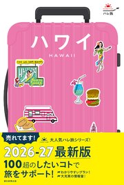 ハレ旅 ハワイ