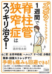 ズボラでもラクラク！ １週間で脊柱管狭窄症はスッキリ治る！