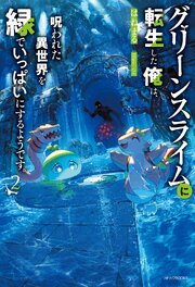 グリーンスライムに転生した俺は、呪われた異世界を緑でいっぱいにするようです。