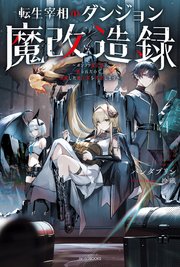 転生宰相のダンジョン魔改造録 ～ポンコツ魔王様に頼られたので、壊滅した魔王軍を再建します～