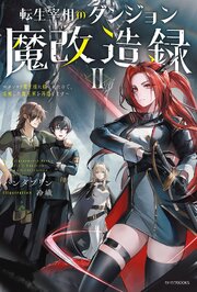転生宰相のダンジョン魔改造録