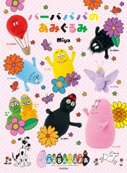 バーバパパのあみぐるみ