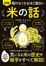 眠れなくなるほど面白い 図解 米の話