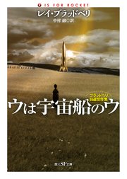 ウは宇宙船のウ ブラッドベリ自選傑作集