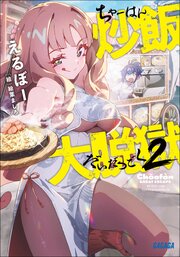 炒飯大脱獄