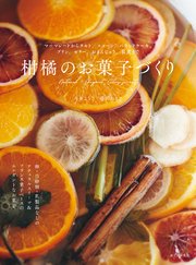 柑橘のお菓子づくり：マーマレードからタルト、スコーン、パウンドケーキ、プリン、ゼリー、おまんじゅう、葛煮まで