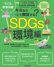子ども教養図鑑 SDGs環境編：キミならどう解決する？水不足、ゴミ問題、大気汚染、絶滅危惧種…世界が抱える環境問題に向き合おう