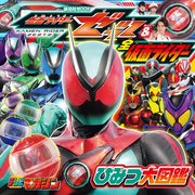 仮面ライダーゼッツ＆全仮面ライダー ひみつ大図鑑