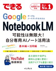 できるGoogle NotebookLM 可能性は無限大！自分専用AIノート活用法